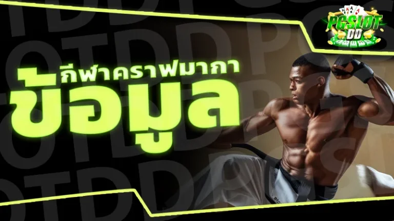 ข้อมูล กีฬาคราฟมากา