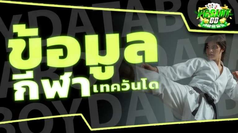 ข้อมูล กีฬาเทควันโด