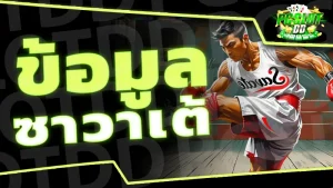 ข้อมูล ซาวาเต้