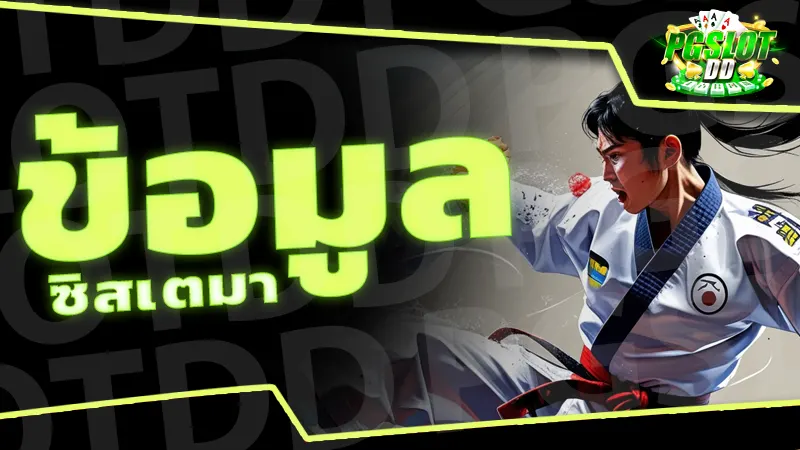 ข้อมูล ซิสเตมา