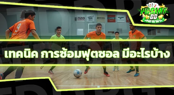 ข้อมูลกีฬา ฟุตซอล