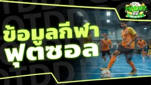 ข้อมูลกีฬา ฟุตซอล