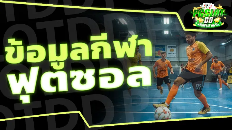ข้อมูลกีฬา ฟุตซอล