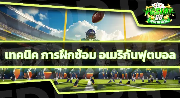 ข้อมูลของ อเมริกันฟุตบอล