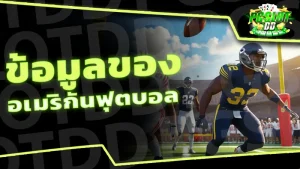 ข้อมูลของ อเมริกันฟุตบอล