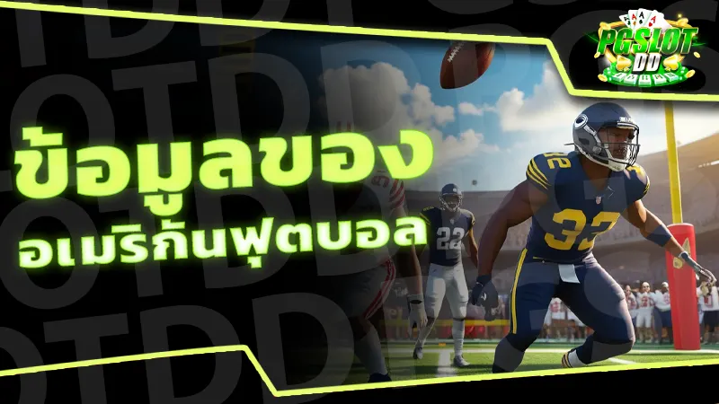 ข้อมูลของ อเมริกันฟุตบอล