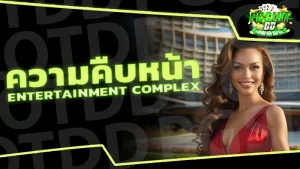 ความคืบหน้า Entertainment Complex