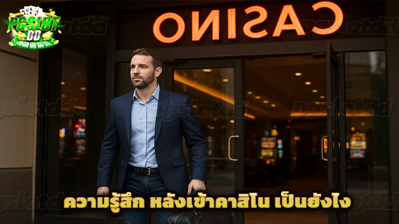 ความรู้สึก หลังเข้าคาสิโน เป็นยังไง