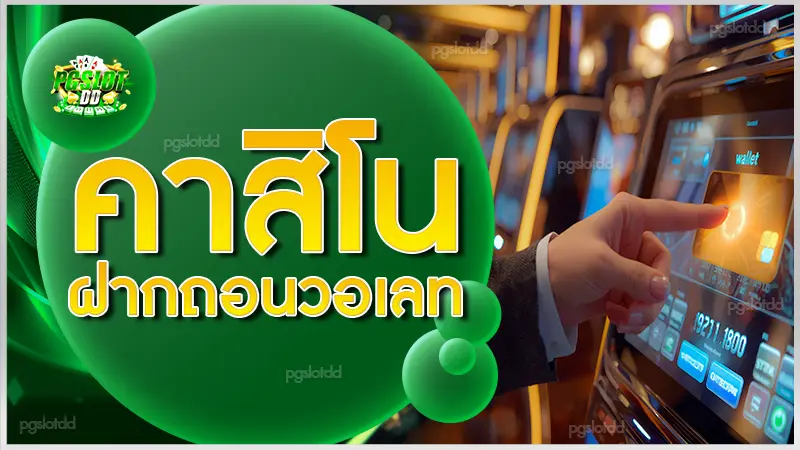 คาสิโน ฝากถอนวอเลท