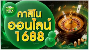 คาสิโน ออนไลน์ 1688