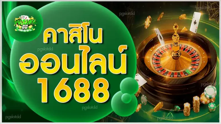คาสิโน ออนไลน์ 1688
