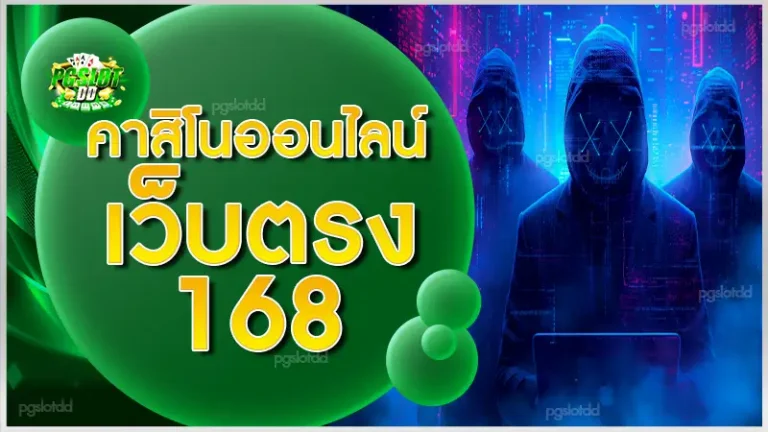 คาสิโนออนไลน์เว็บตรง168