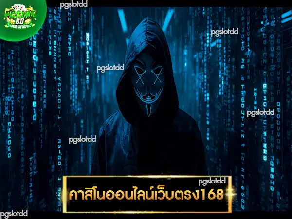 คาสิโนออนไลน์เว็บตรง168