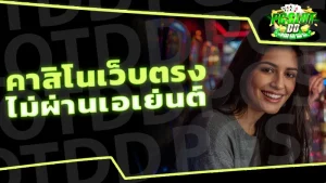 คาสิโนเว็บตรง ไม่ผ่านเอเย่นต์