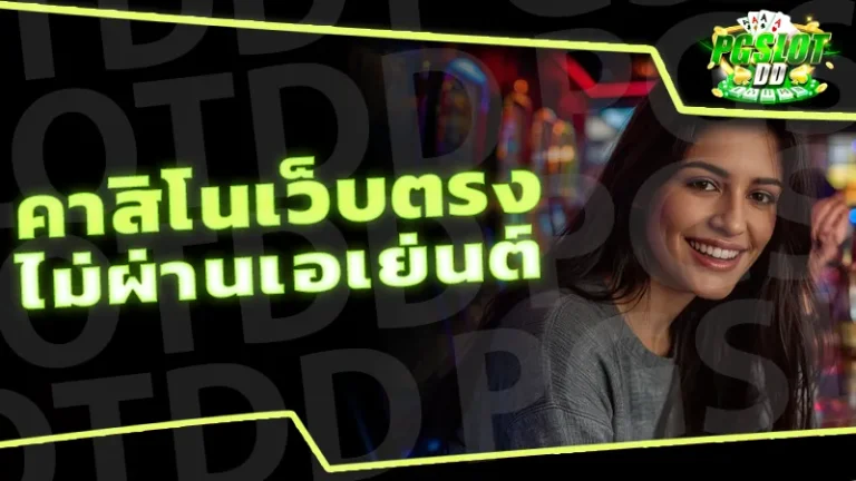 คาสิโนเว็บตรง ไม่ผ่านเอเย่นต์