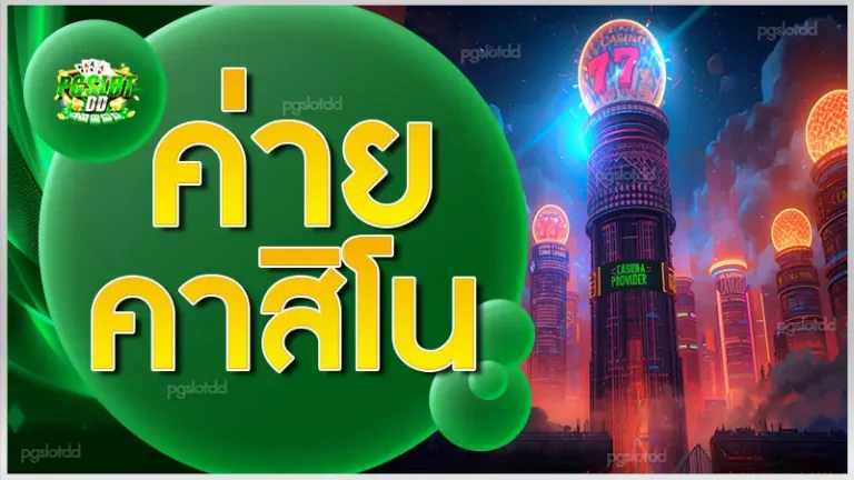 ค่ายคาสิโน