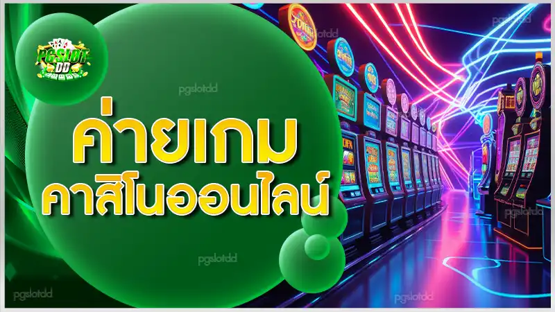 ค่ายเกม คาสิโนออนไลน์