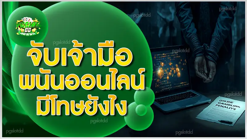 จับเจ้ามือพนันออนไลน์ มีโทษยังไง