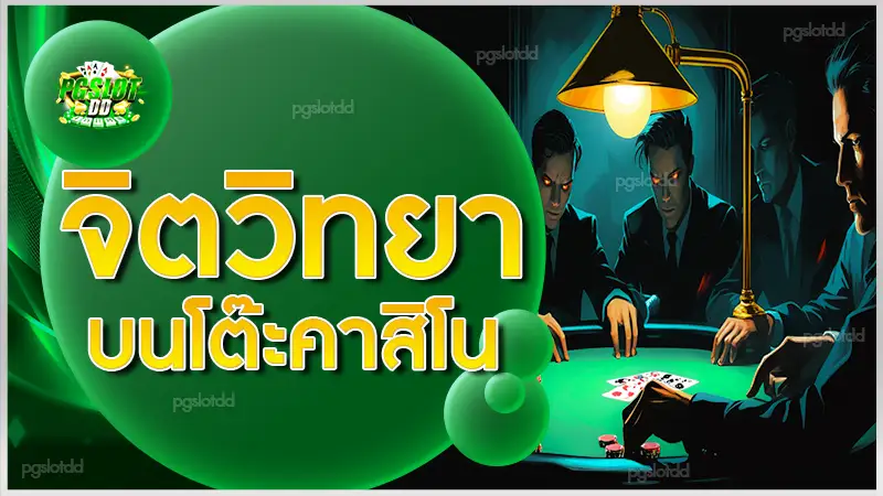 จิตวิทยา บนโต๊ะคาสิโน