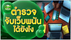 ตำรวจจับเว็บพนัน ได้ยังไง