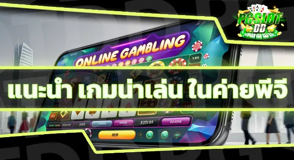 ทดลองเล่น ค่าย PG