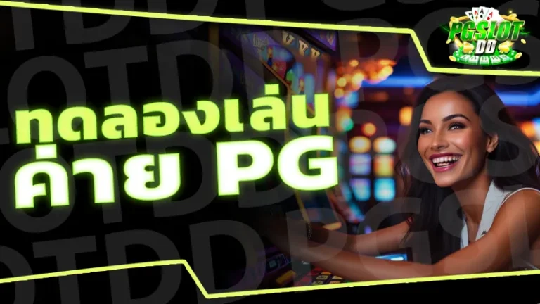 ทดลองเล่น ค่าย PG