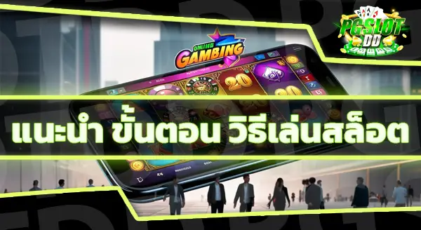 ทดลองเล่นสล็อต เว็บตรง