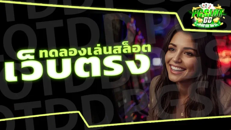 ทดลองเล่นสล็อต เว็บตรง