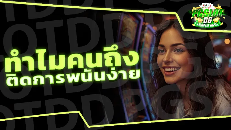ทำไมคนถึง ติดการพนันง่าย