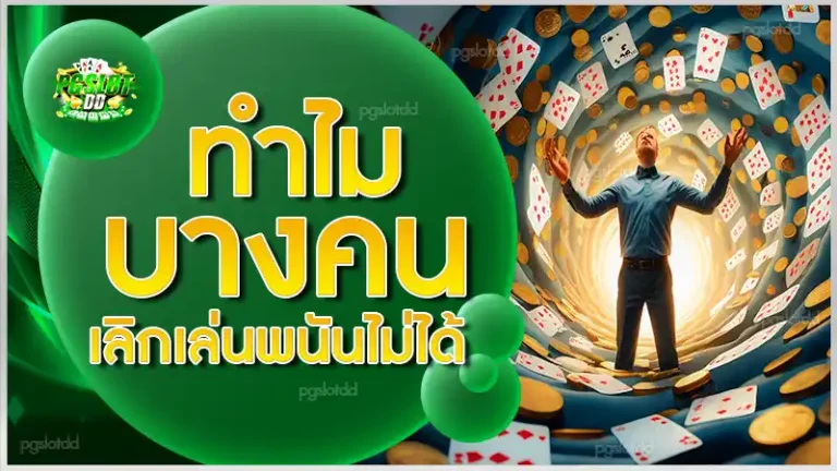 ทำไมบางคน เลิกเล่นพนันไม่ได้