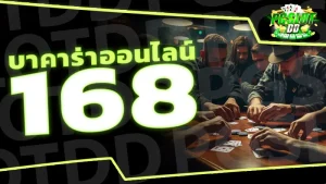 บาคาร่าออนไลน์ 168