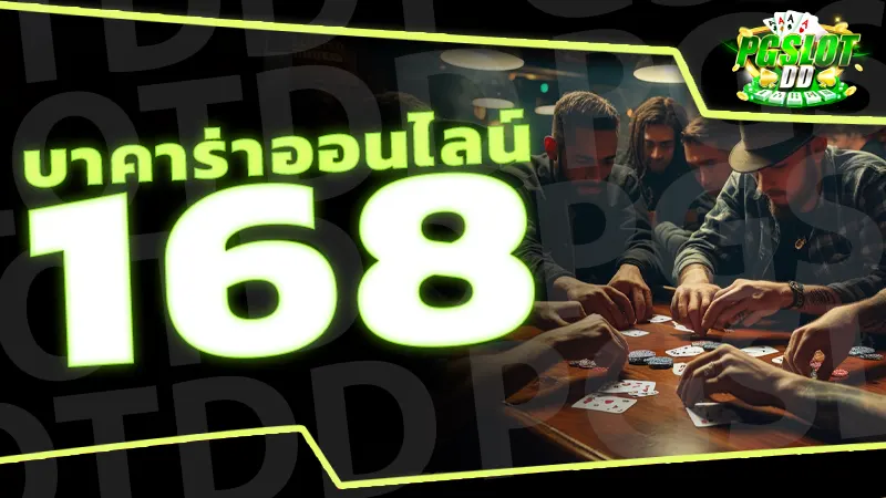 บาคาร่าออนไลน์ 168