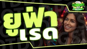 ยูฟ่าเรด