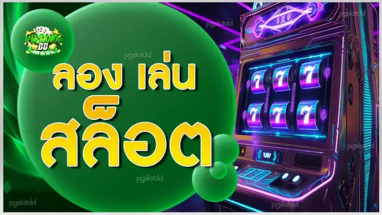 ลอง เล่น สล็อต