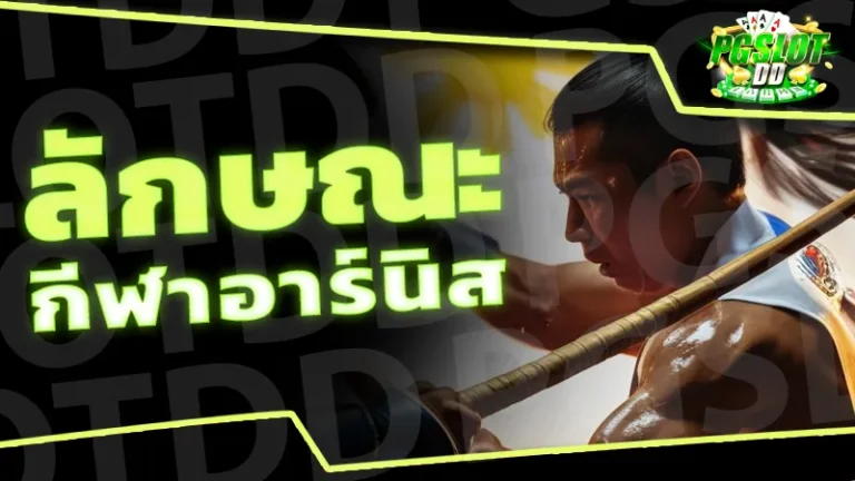 ลักษณะ กีฬาอาร์นิส