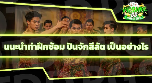 ลักษณะของ ปันจักสีลัต