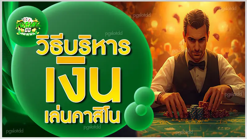 วิธีบริหารเงิน เล่นคาสิโน