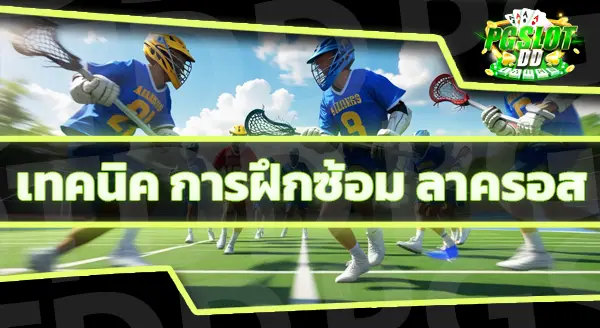 วิธีเล่น กีฬาลาครอส