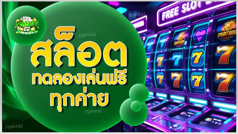 สล็อต ทดลองเล่นฟรี ทุกค่าย