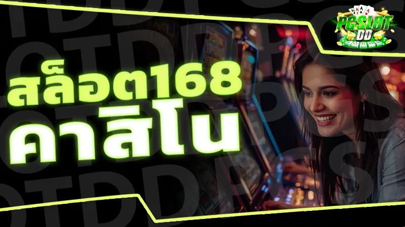 สล็อต168 คาสิโน
