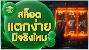 สล็อตแตกง่าย มีจริงไหม