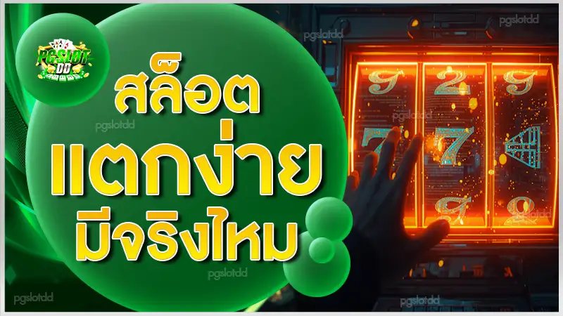 สล็อตแตกง่าย มีจริงไหม