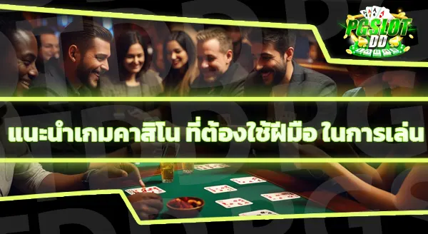 เกมคาสิโน ที่ต้องวิเคราะห์เยอะ