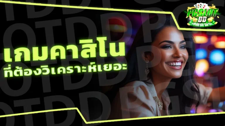 เกมคาสิโน ที่ต้องวิเคราะห์เยอะ