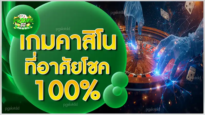 เกมคาสิโน ที่อาศัยโชค 100%