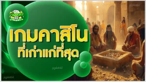 เกมคาสิโน ที่เก่าแก่ที่สุด