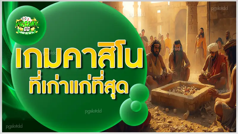 เกมคาสิโน ที่เก่าแก่ที่สุด