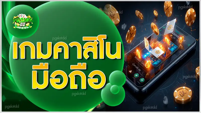 เกมคาสิโน มือถือ