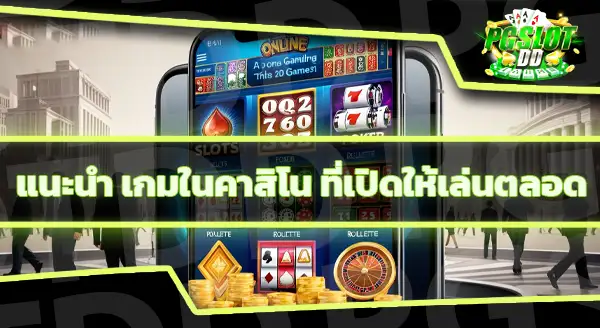 เกมคาสิโน อะไรบ้าง ที่มีแทงเสมอ