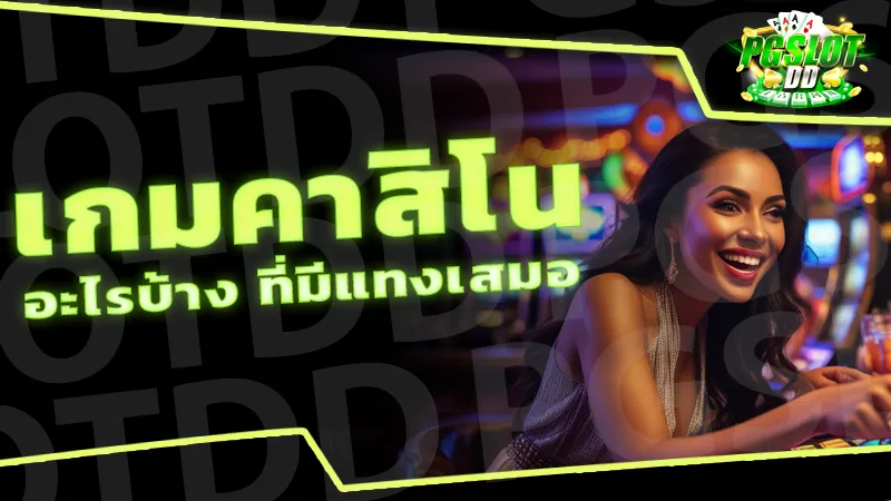 เกมคาสิโน อะไรบ้าง ที่มีแทงเสมอ